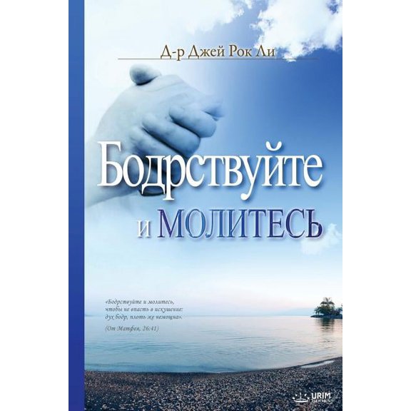 Бодрствуйте, (Paperback)