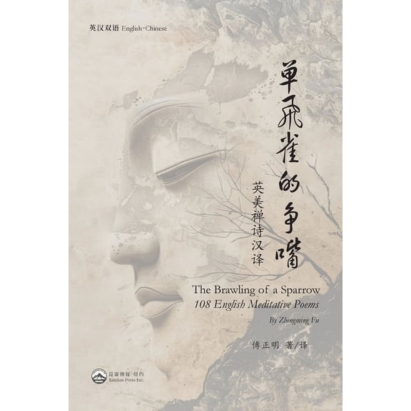 单飞雀的争嘴(英美禅诗汉译), (Paperback)