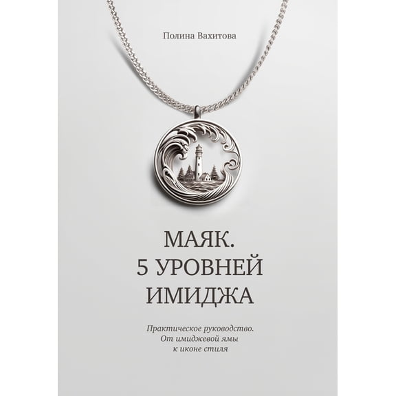Маяк. 5 уровне&#, (Paperback)