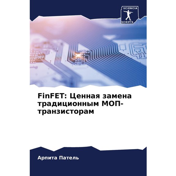 FinFET: Ценная замена траk, (Paperback)