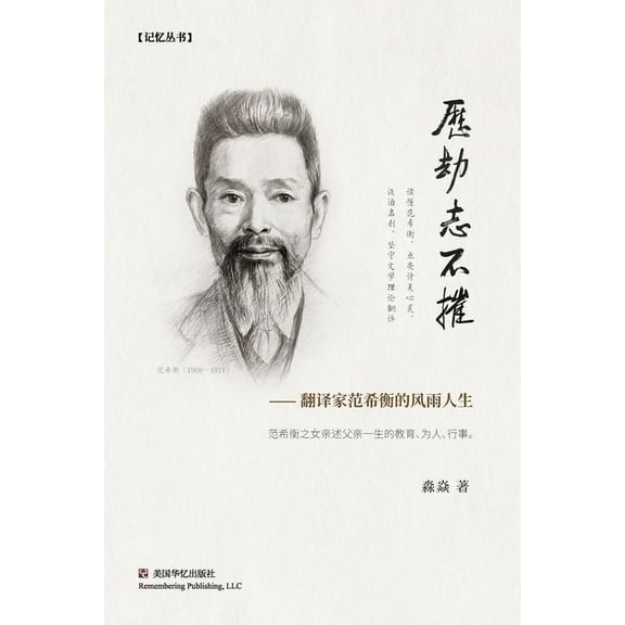 历劫志不摧: 翻译家范希衡的风雨ߟ, (Paperback)