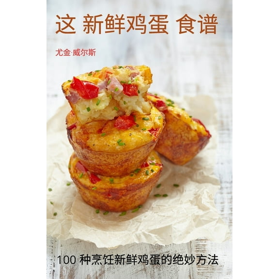 这 新鲜鸡蛋 食谱, (Paperback)