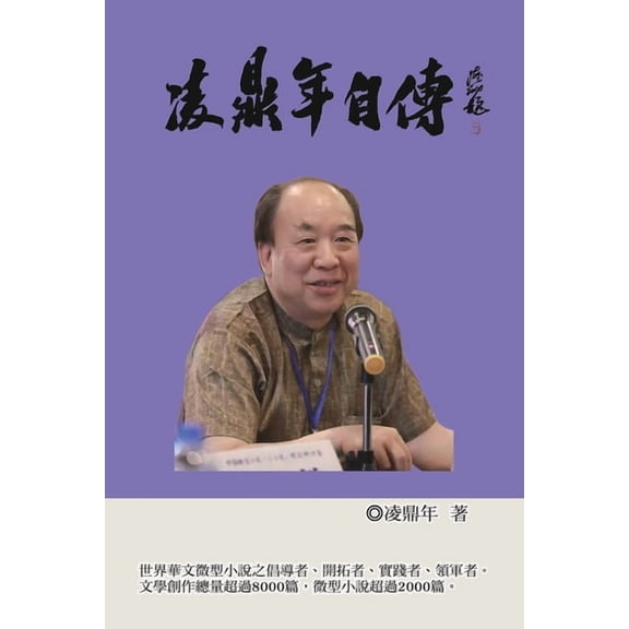 凌鼎年自傳: Ling Dingnian's Autobiography, (Paperback)