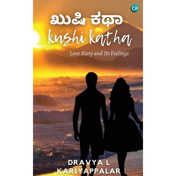 ಖುಷಿ ಕಥಾ kushi katha, (Paperback)
