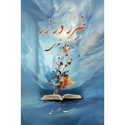Zarar Dar Zar: Poetry Collection (Paperback)