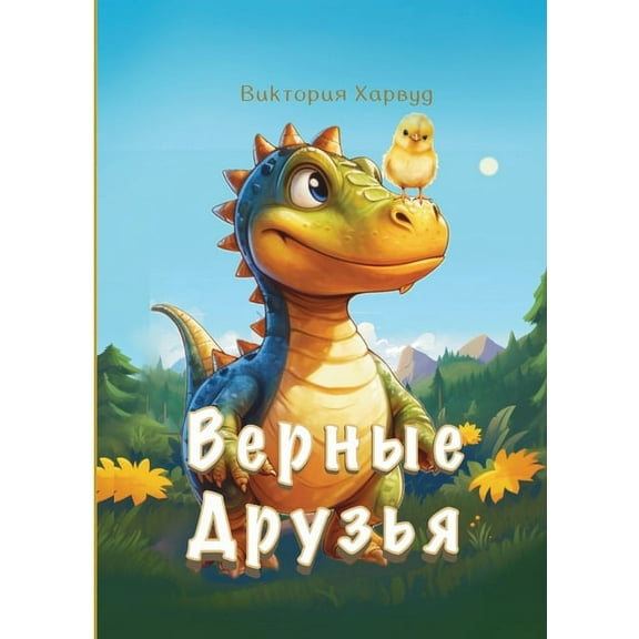 Верные Друзья, (Paperback)