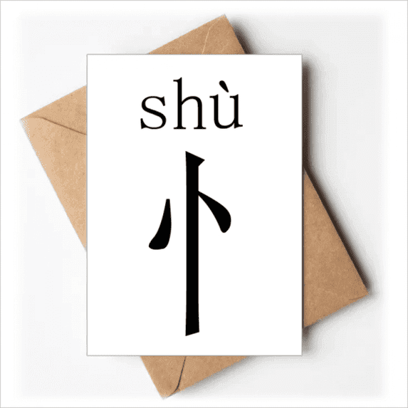 chinese character compnt shu greeting cards you are invited invitations