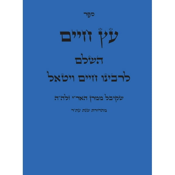ספר עץ חיים (Hardcover)(Large Print)