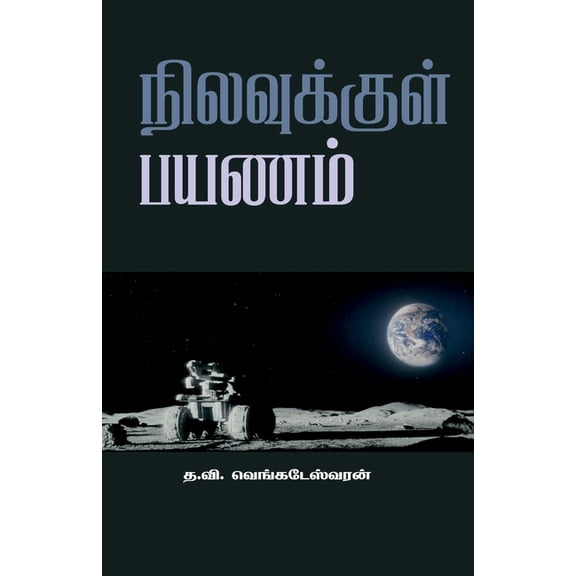 Nilavukkul Payanam, (Paperback)
