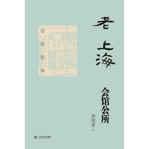 老上海会馆公所 - 世纪集团 (Paperback)