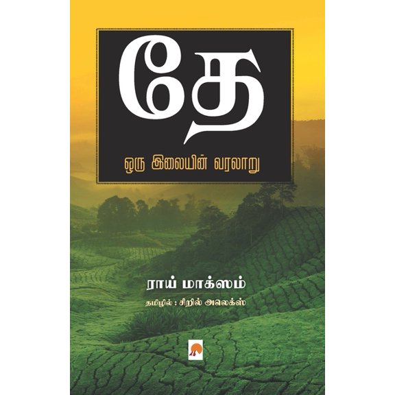 325.0 Thae: Oru Ilayin Varalaru / தே ஒரு இலையின் ī, Book 2, (Paperback)