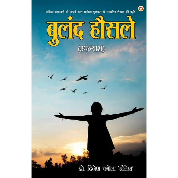Buland Hausale - Novel: ( बुलंद हौसले - उपन, (Paperback)