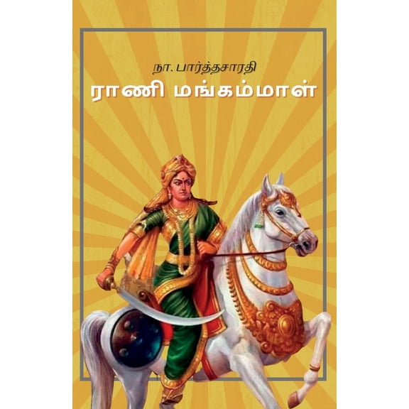 ராணி மங்கம்மாள், (Paperback)