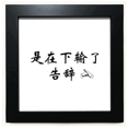 thumbnail image 1 of chinese online words shows that failed black square frame picture wall tabletop, 1 of 3