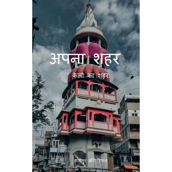 Apna Sahar / अपना शहर (Paperback)