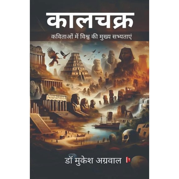 Kalchakra: कविताओं मेæ, (Paperback)