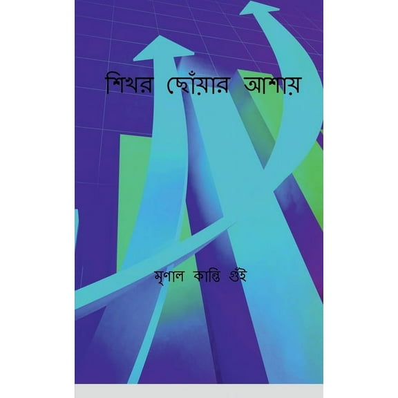 Hoping to reach the summit / শিখর ছোঁয়ার আø, (Paperback)