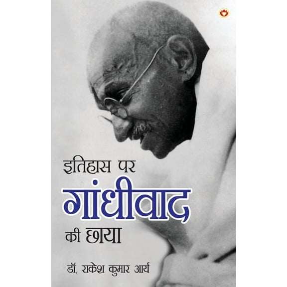 Itihas Par Gandhivad Ki Chaaya (इतिहास पर गांध&#, (Paperback)