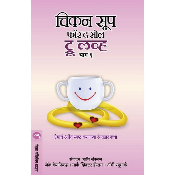 Chicken Soup for the Soul True Love Part 1, (Paperback)