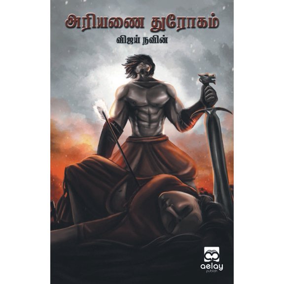 Ariyanai Thurogam, (Paperback)