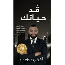 قٌدْ حياتك (Hardcover)