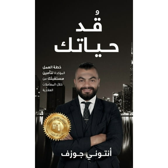 قٌدْ حياتك (Hardcover)