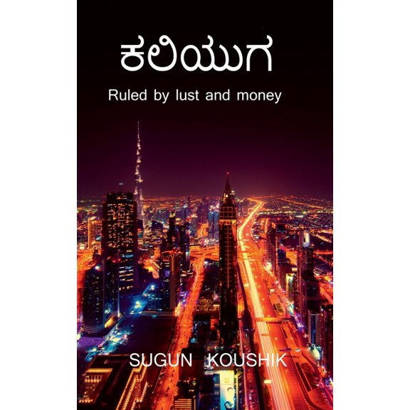Kaliyuga / ಕಲಿಯುಗ, (Paperback)