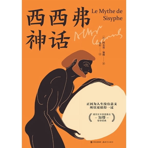 西西弗神话, (Paperback)