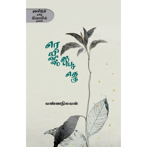 Reynis Iyar Theru (Paperback)