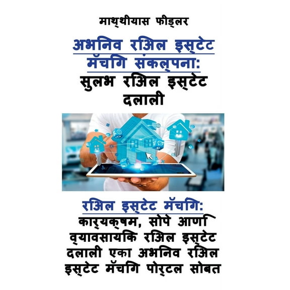 सुलभ रिअल इस्टेट दलाली: रिअल इस्टí