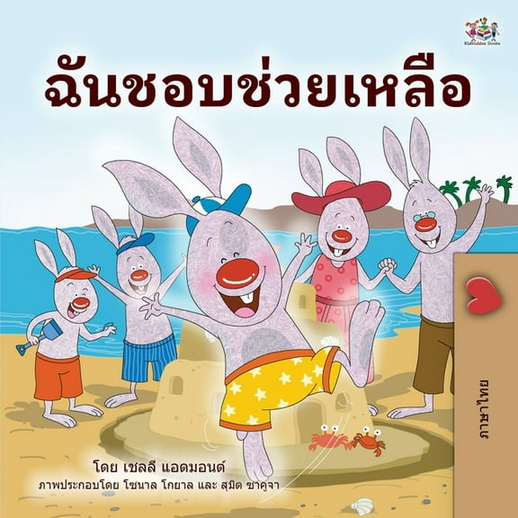 Thai Bedtime Collection I Love to Help (Thai Book for Kids), (Paperback)