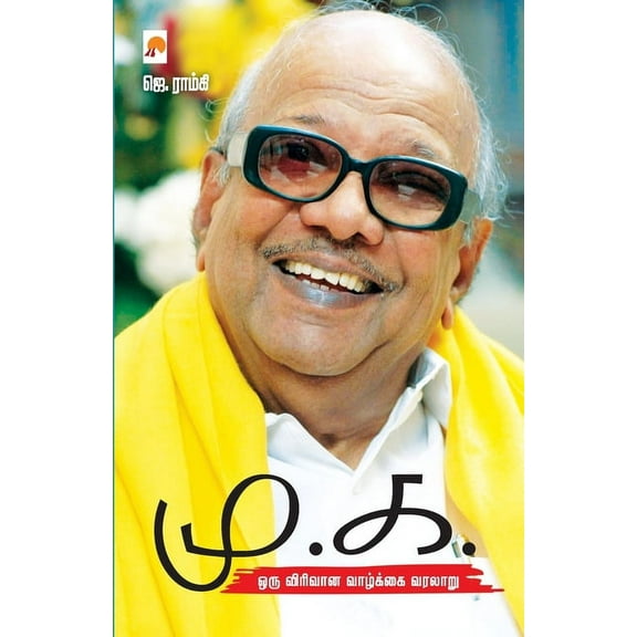 Mu.Ka. / மு.க., (Paperback)
