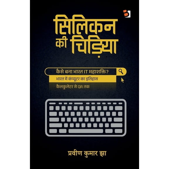 Silicon kee chidiya: भारत के कंप्यूटर, (Paperback)