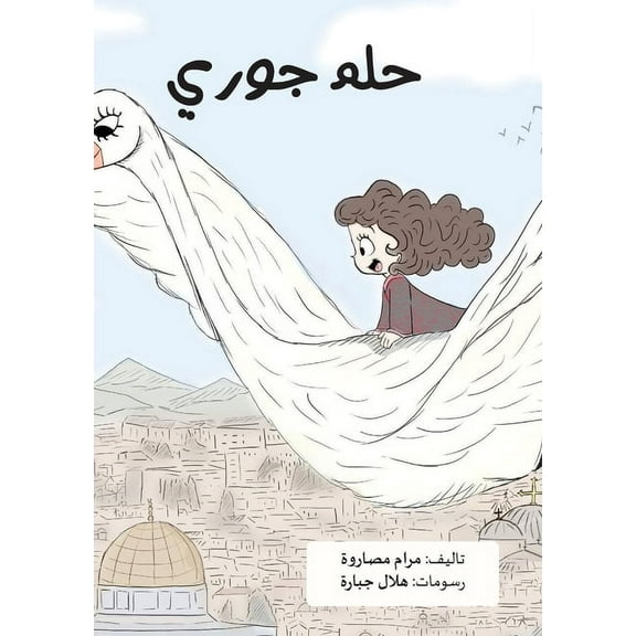 حلم جوري, (Paperback)