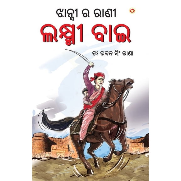 Rani of Jhansi in Oriya (ଝାନ୍ସୀ ର ରାଣୀ) (Paperback)