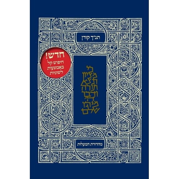 Koren Tanakh Hama'alot, (Hardcover)