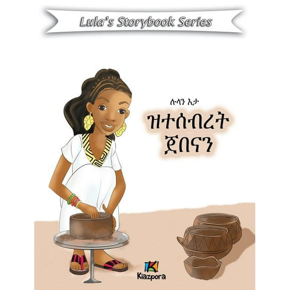 Lula'N Eta Ztesebret Jebena - Children Book: Tigrinya Version, (Hardcover)