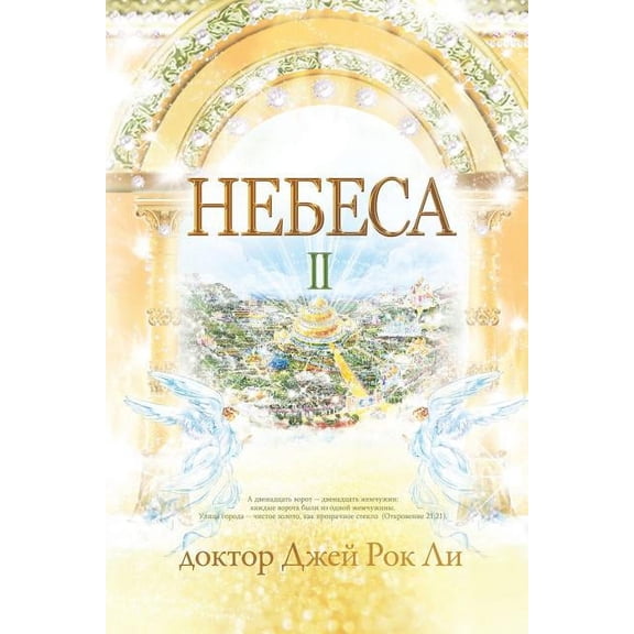 Небеса Ⅱ: Heaven Ⅱ (Russian Edition), (Paperback)