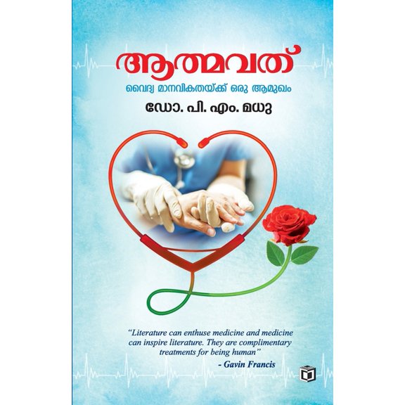 Aathmavath, (Paperback)