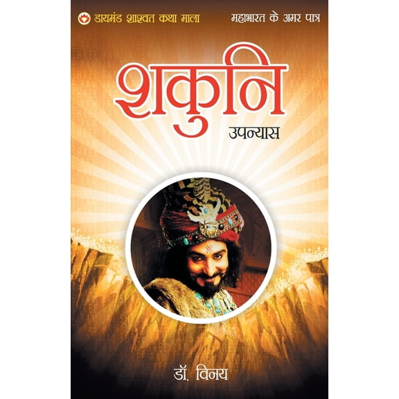 Mahabharat Ke Amar Patra: Shakuni, (Paperback)
