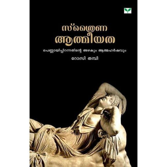 Sthraina Aathmeeyatha (Paperback)