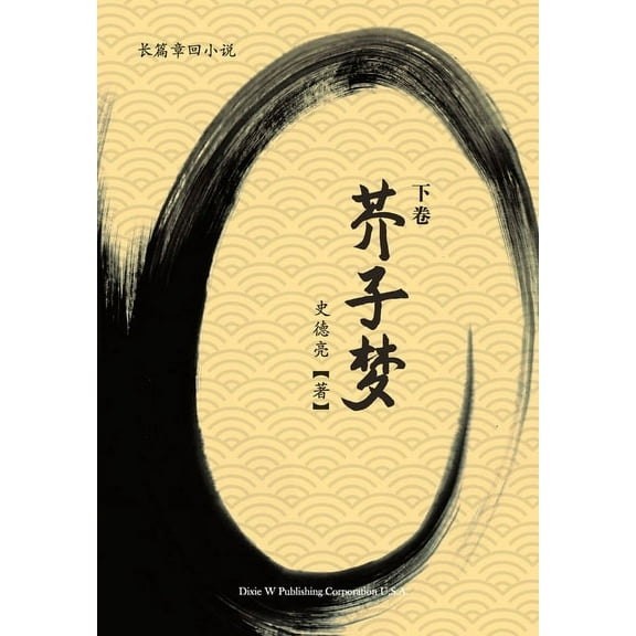 芥子梦 (下卷), (Paperback)