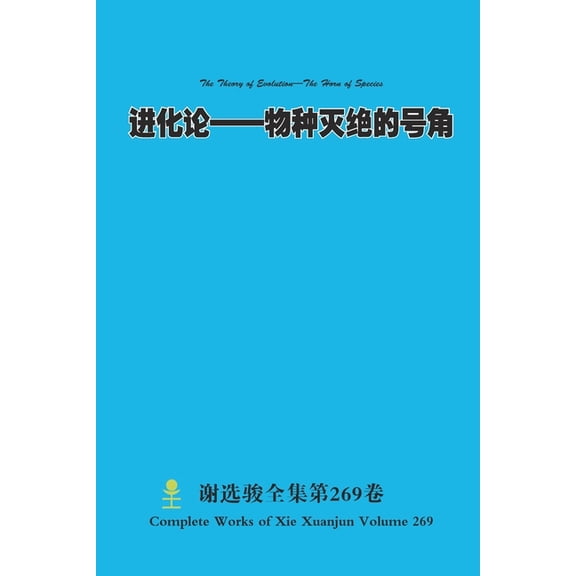 进化论--物种灭绝的号෈, (Paperback)