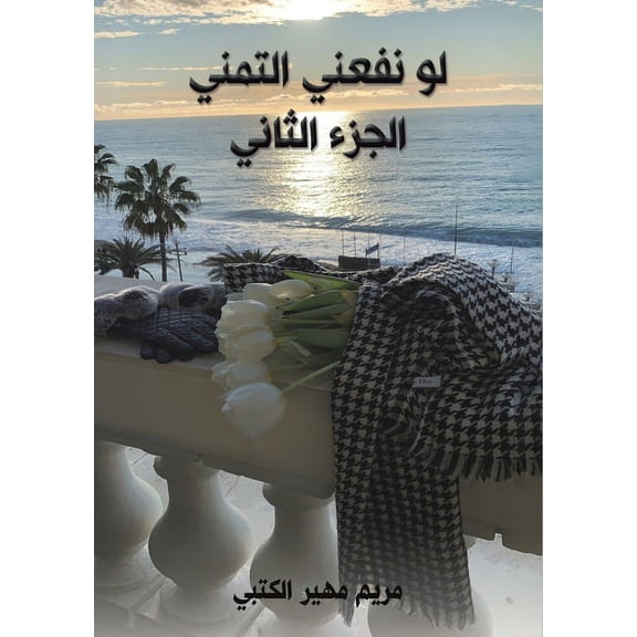 لو نفعني الت, (Paperback)