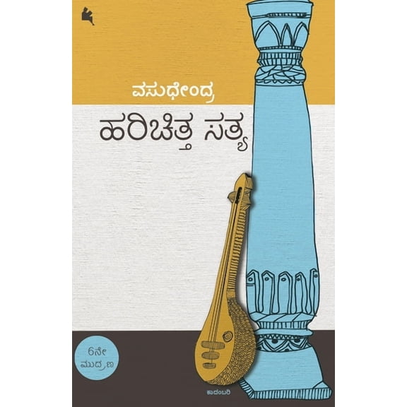 Harichitta Satya (Kannada), (Paperback)