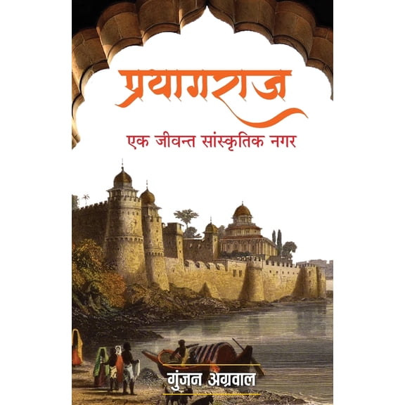 Prayagraj: Ek Jeevant Sanskritik Nagar (प्रयागराज एक &, (Paperback)