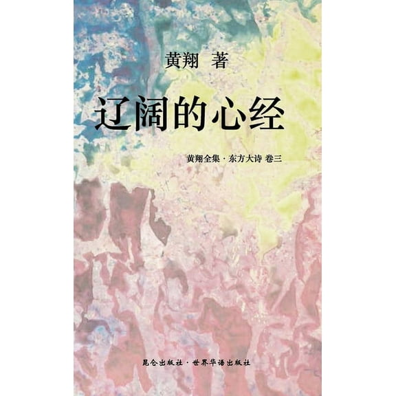 《东方大诗 ：辽阔的心经》: 诗书ĥ, (Hardcover)