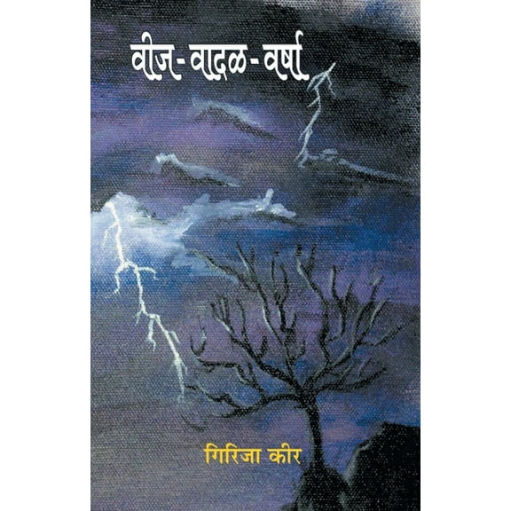 Veej-Wadal-Varsha, (Paperback)