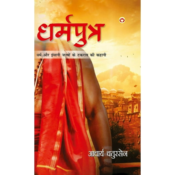Dharmputra (धर्मपुत्र) (Hardcover)