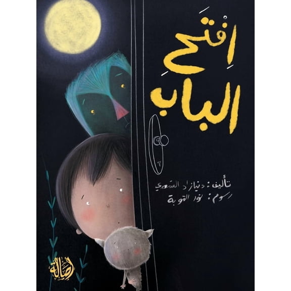 إفتح الباب - Open the Door, (Paperback)